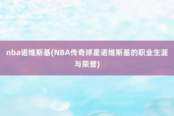 nba诺维????NBA??????诺维??????????????)